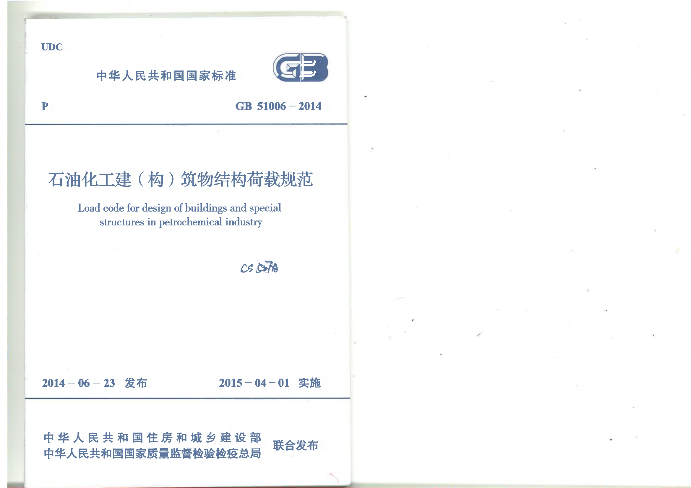 GB51006-2014 石油化工建(构)筑物结构荷载规范